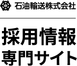 石油輸送株式会社